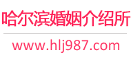 哈尔滨婚介所