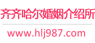 齐齐哈尔婚介所