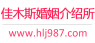 佳木斯婚介所