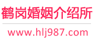 鹤岗婚介所