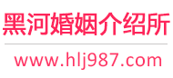 黑河婚介所