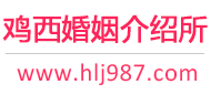 鸡西婚介所