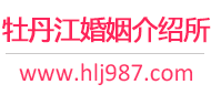 牡丹江婚介所