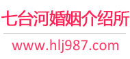 七台河婚介所