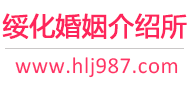 绥化婚介所