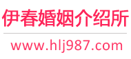 伊春婚介所