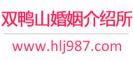 双鸭山婚介所