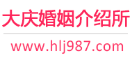 大庆婚介所